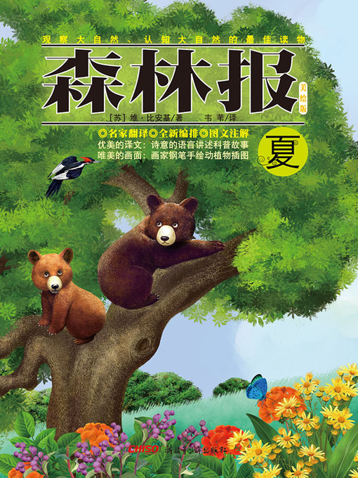 Cover image for 森林报·夏 (Forest Newspapers·Summer)